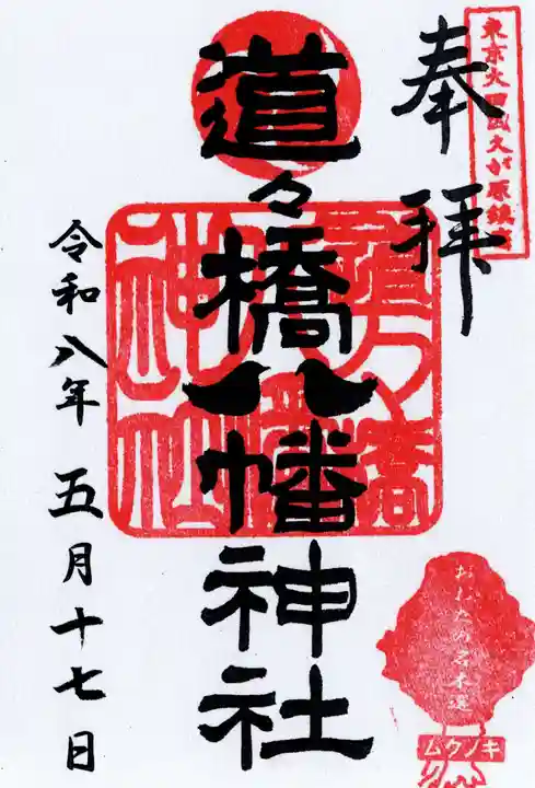 道々橋八幡神社(東京都)
