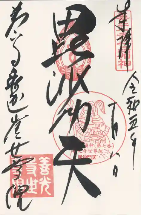 世尊院の御朱印