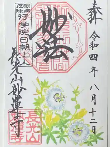 妙蓮寺の御朱印