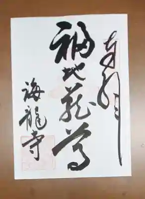 海龍寺の御朱印