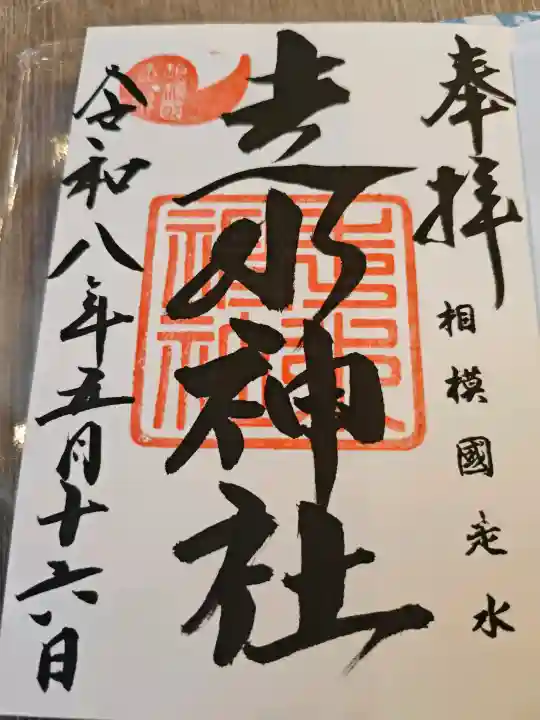 走水神社の御朱印