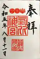 氣比神宮(福井県)