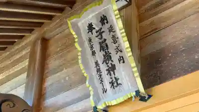 子眉嶺神社(福島県)
