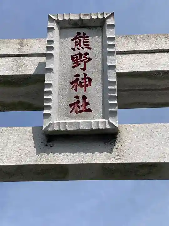 熊野神社(長持)(神奈川県)