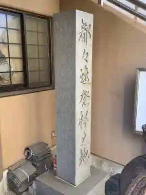 姥堂（善立寺）のその他建物