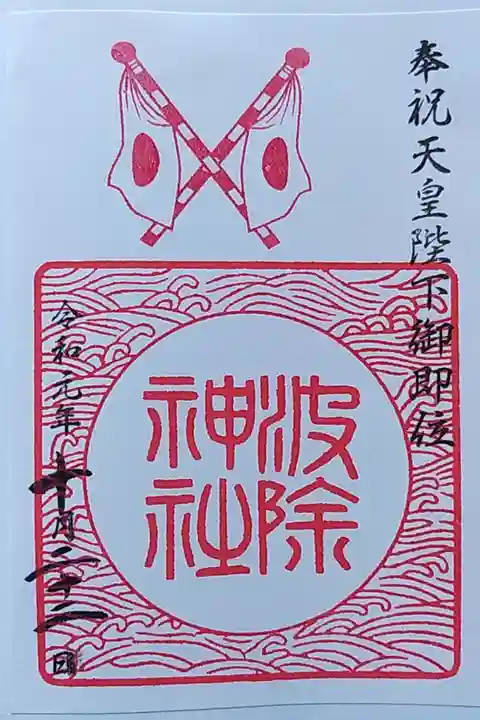 台風の被害が大きかったこともあり、延期になりましたが、天皇陛下の即位パレードが予定されていた日でしたので、天皇陛下即位限定の御朱印でした。