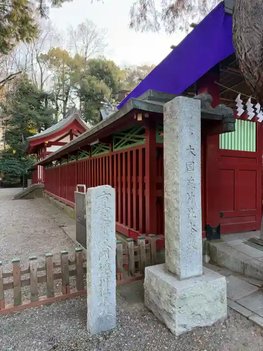 大國魂神社の{uncategorized: "未分類", other: "その他", undefined: "問題あり", building: "その他建物", grave: "お墓", sacred_gate: "鳥居", guardian: "狛犬", statue: "像", buddha: "仏像", history: "歴史", nature: "自然", garden: "庭園", animal: "動物", pagoda: "塔", temizu: "手水舎", mountain_gate: "山門・神門", sanctuary: "本殿・本堂", subordinate: "末社・摂社", art: "芸術", scenery: "景色", jizo: "地蔵", ema: "絵馬", goshuin: "御朱印", omikuji: "おみくじ", items: "授与品その他", amulet: "お守り", goshuincho: "御朱印帳", eats: "食事", festival: "お祭り", votive_dance: "神楽", shichigosan: "七五三参", wedding: "結婚式", experience: "体験その他", initially: "初詣", around: "周辺", anti_infection: "感染症対策"}