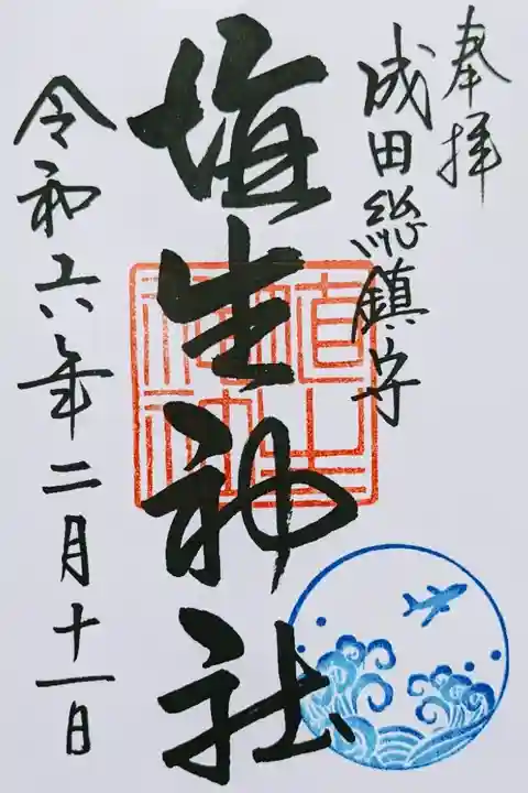 房総三国神社御朱印巡りの御朱印
初穂料 500円