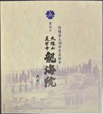 是字寺龍海院(群馬県)