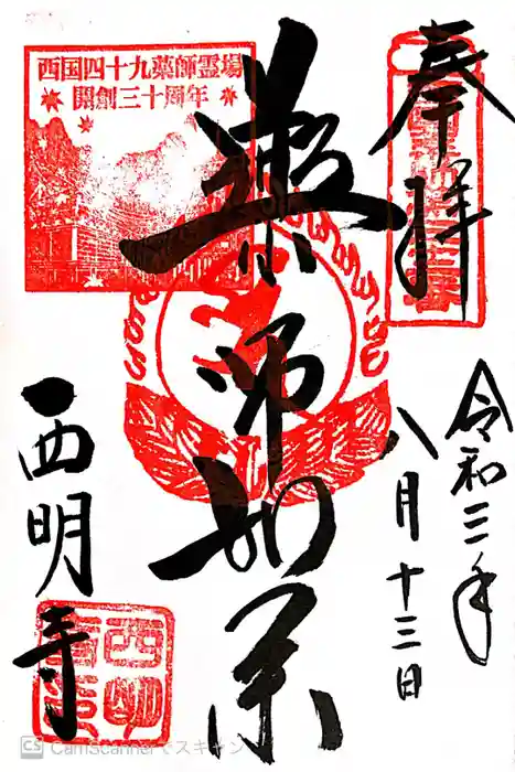 西明寺の御朱印