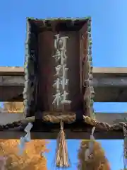 阿部野神社の建物その他