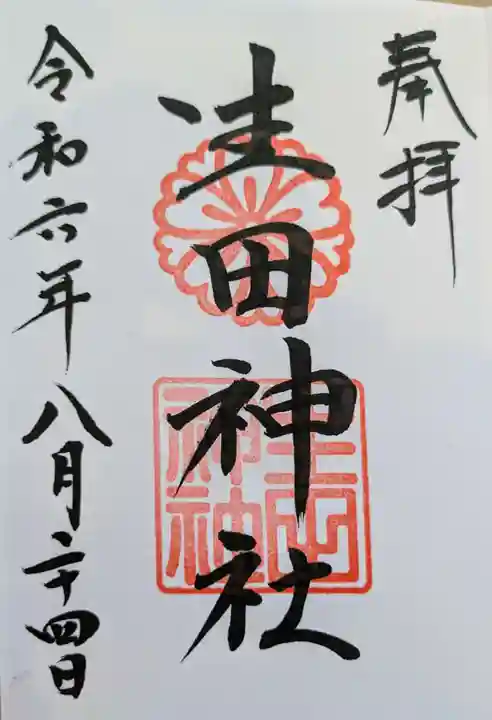 生田神社(兵庫県)