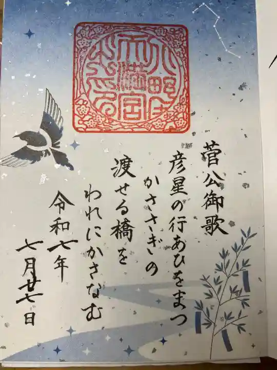 北野天満宮の御朱印