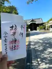 柿本神社の御朱印