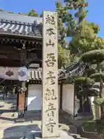 大聖観音寺(あびこ観音)(大阪府)