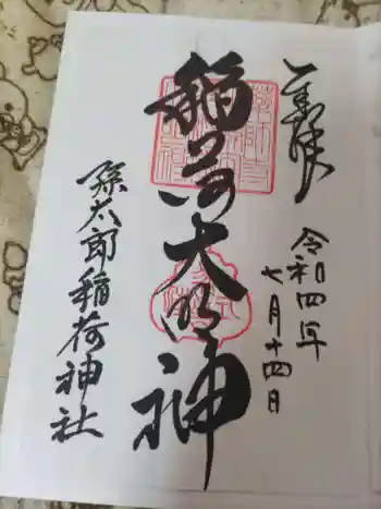 孫太郎稲荷神社(薬師寺境内社)の御朱印 2022年07月
