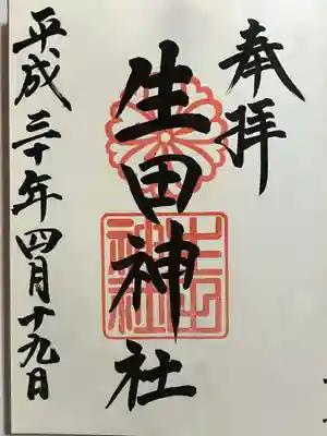 生田神社の御朱印