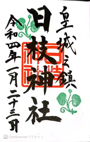 日枝神社の御朱印