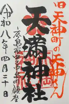天満神社の御朱印