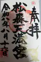 松森天満宮の御朱印
