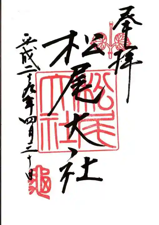 松尾大社の御朱印
