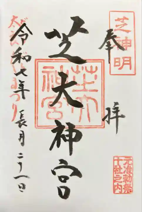 芝大神宮(東京都)