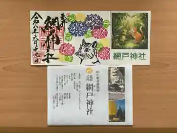 網戸神社の御朱印 2026年06月