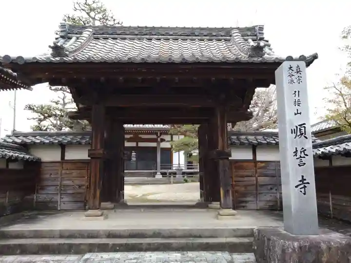 順誓寺(愛知県)