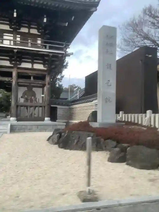 味鏡山 護國院(愛知県)