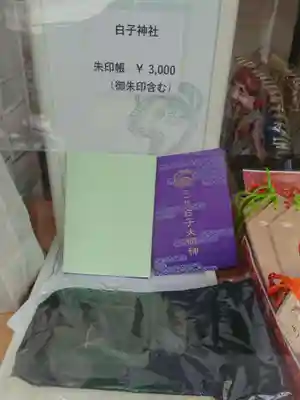 白子神社の御朱印帳
