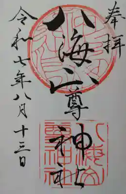 八海山尊神社の御朱印