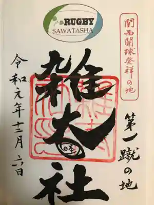 ラグビー神社（雑太社）の書き置き御朱印です。太って字の点がラグビーボールになってて可愛いです。