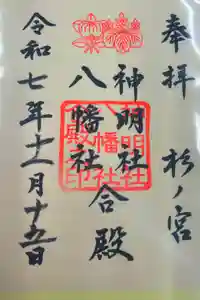 神明社・八幡社合殿（中杉町）の御朱印