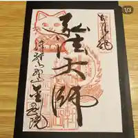 津軽高野山金剛院の御朱印