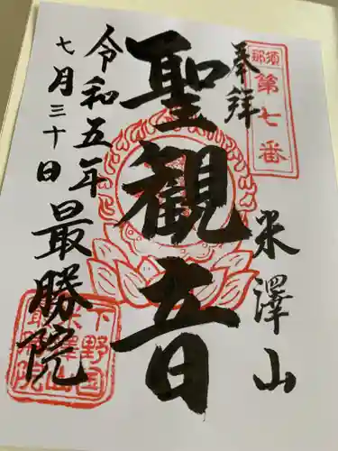 最勝院(栃木県)