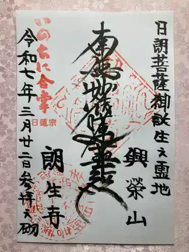 朗生寺の御朱印