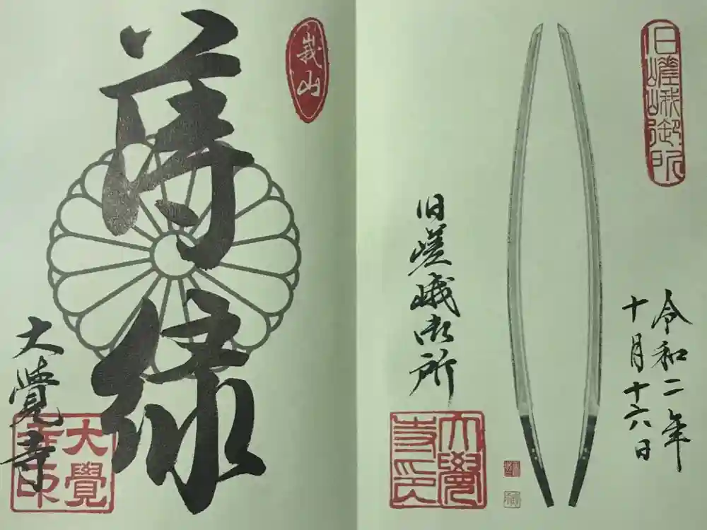 大覚寺の御朱印