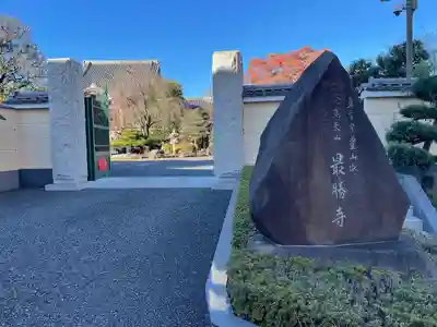 最勝寺(東京都)