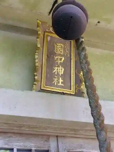 国中神社の建物その他