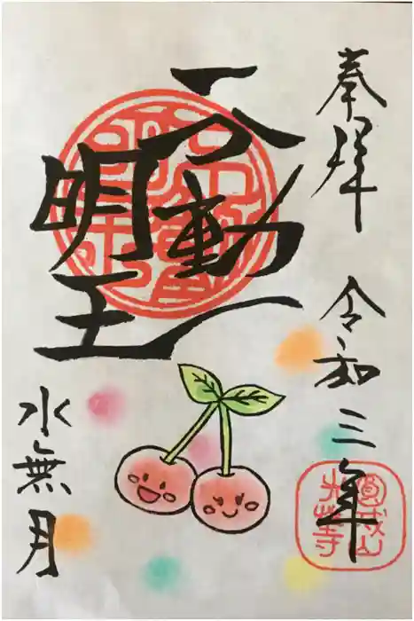 光性寺の御朱印