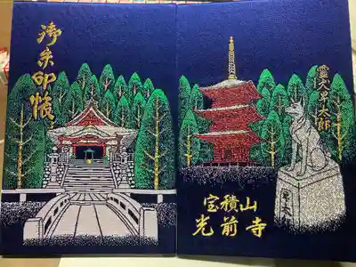 宝積山光前寺(長野県)