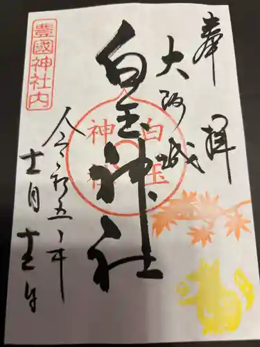 白玉神社（豊国神社　境内摂社）の御朱印