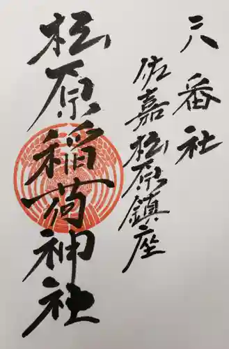 佐嘉神社・松原神社の御朱印