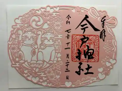 今戸神社(東京都)