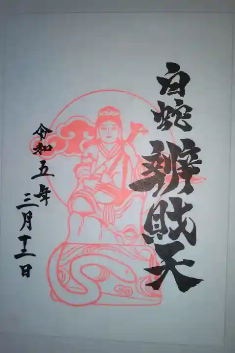 白蛇辨財天書き置き御朱印
