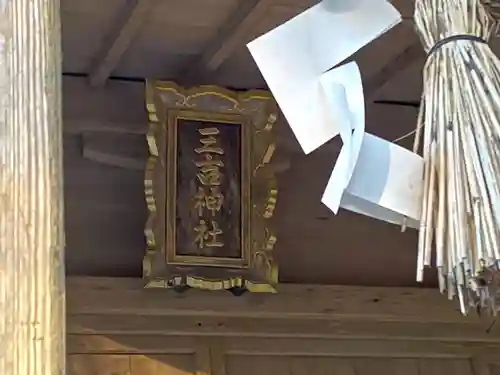 三吉神社(宮城県)