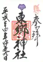 東郷神社の御朱印