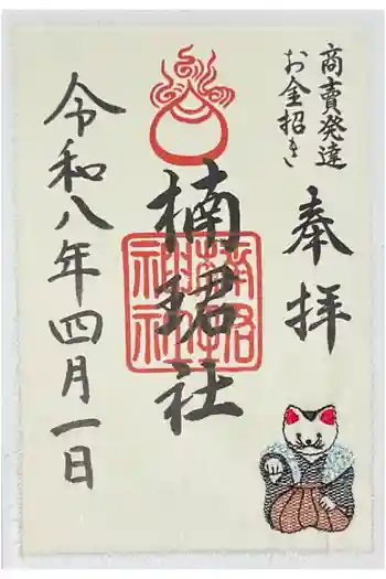 楠珺社(住吉大社末社)の御朱印 2026年04月