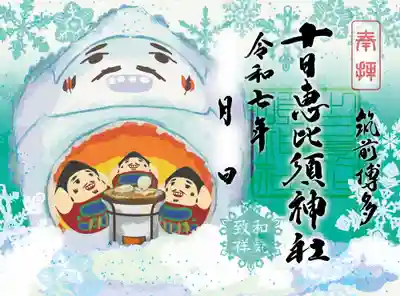 十日恵比須神社の御朱印