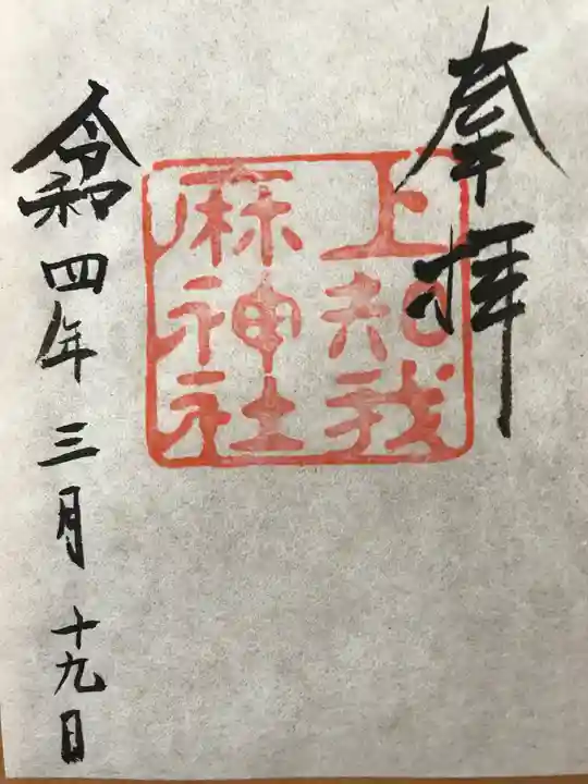 上知我麻神社(熱田神宮摂社)の御朱印